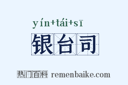 银台司是什么意思的图片